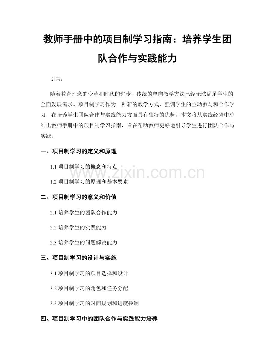 教师手册中的项目制学习指南：培养学生团队合作与实践能力.docx_第1页