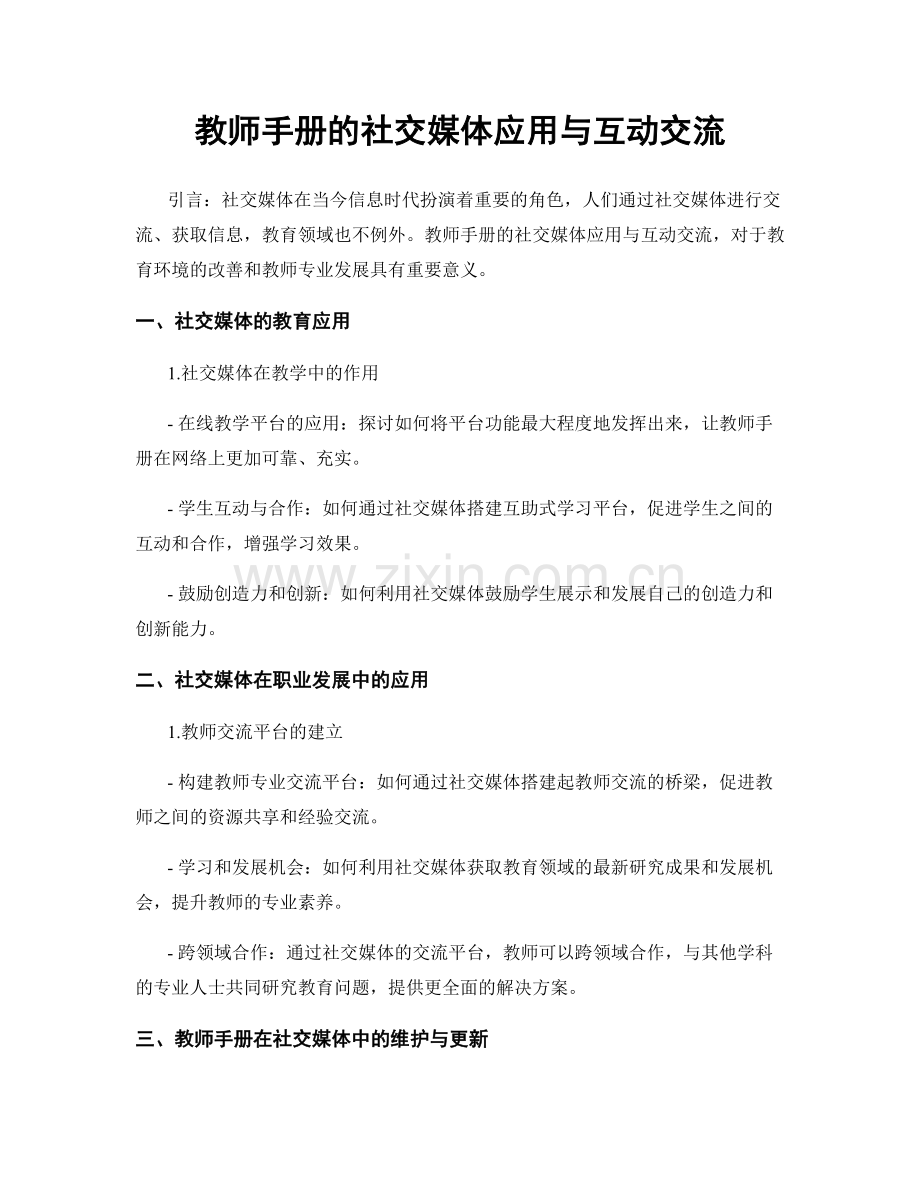 教师手册的社交媒体应用与互动交流.docx_第1页