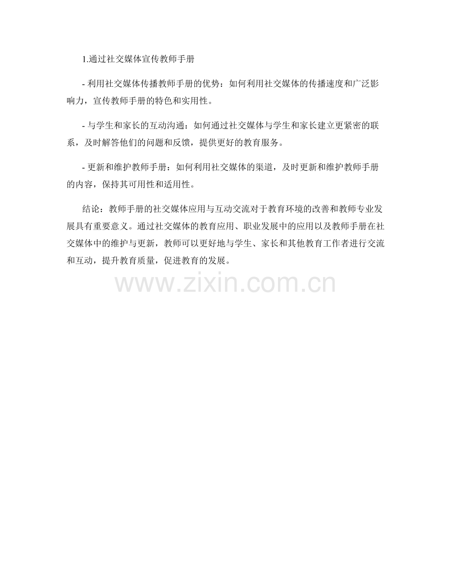 教师手册的社交媒体应用与互动交流.docx_第2页