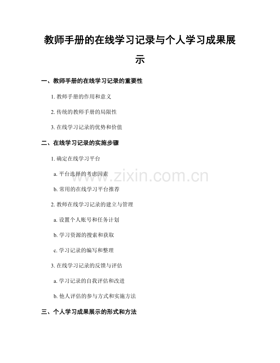 教师手册的在线学习记录与个人学习成果展示.docx_第1页