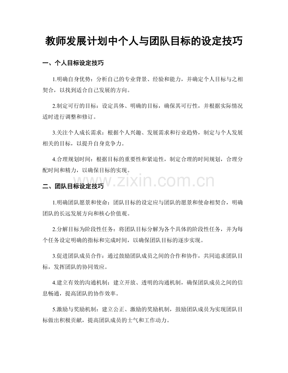 教师发展计划中个人与团队目标的设定技巧.docx_第1页