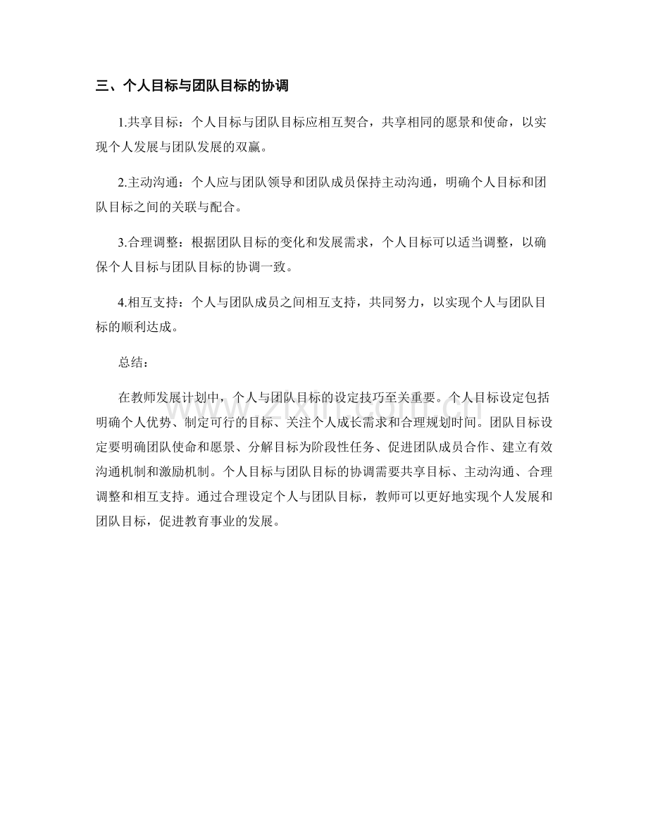 教师发展计划中个人与团队目标的设定技巧.docx_第2页