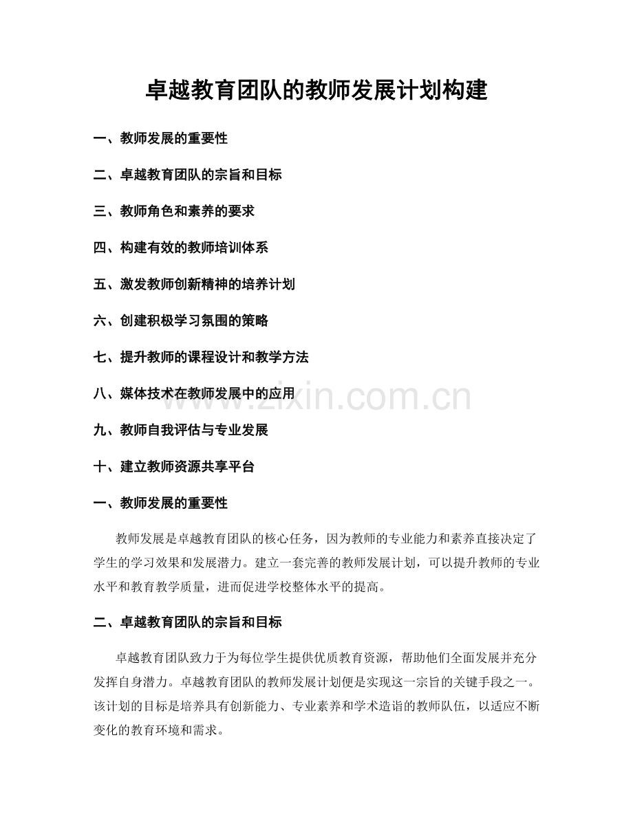 卓越教育团队的教师发展计划构建.docx_第1页