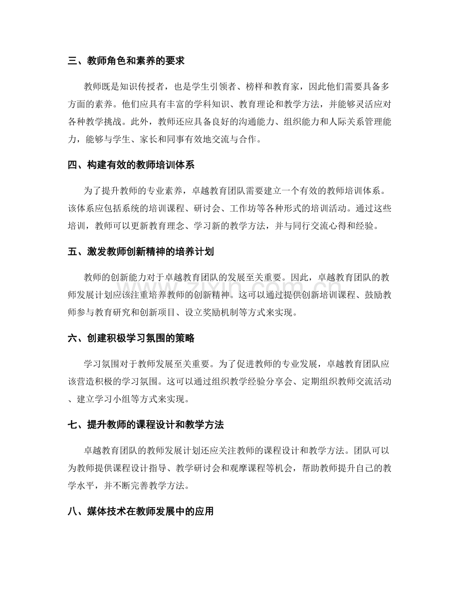 卓越教育团队的教师发展计划构建.docx_第2页