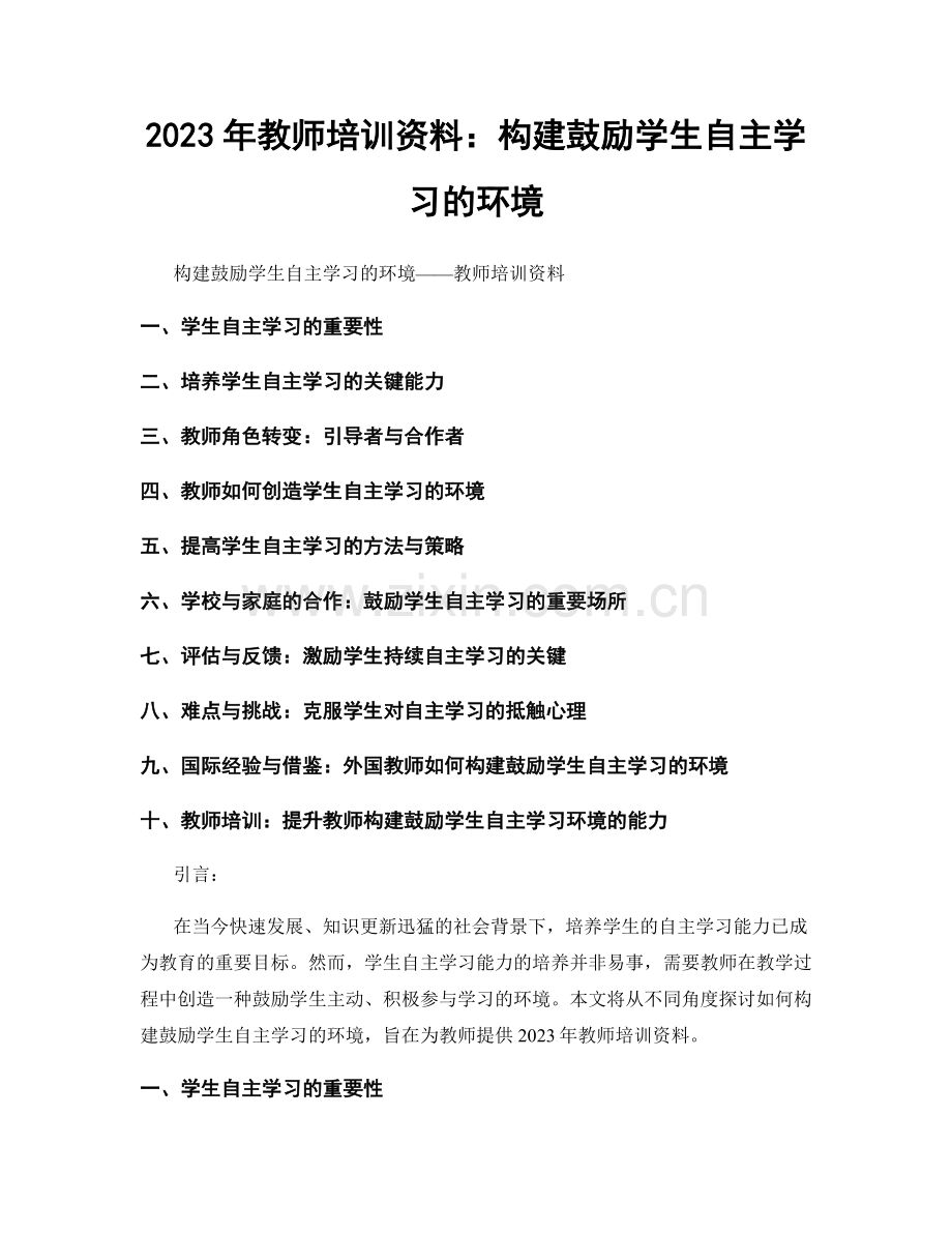 2023年教师培训资料：构建鼓励学生自主学习的环境.docx_第1页