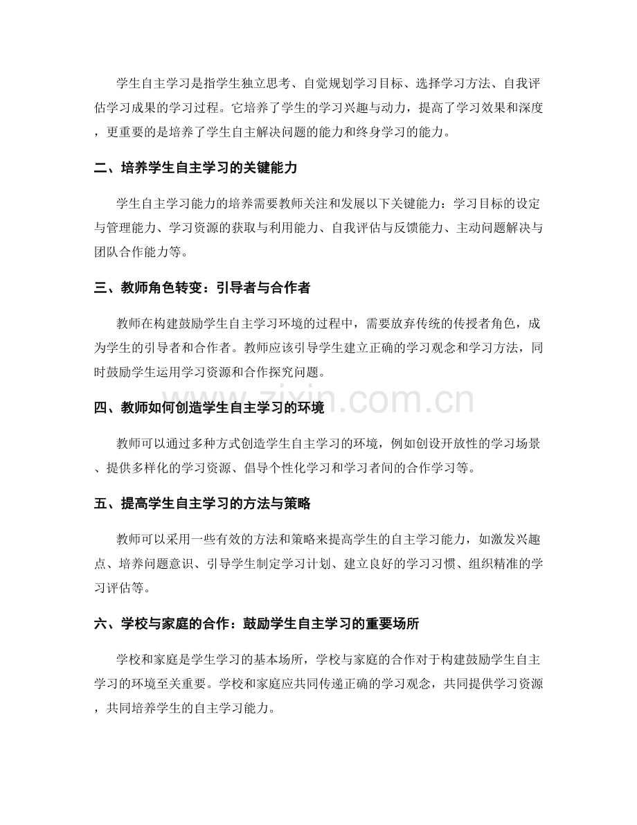 2023年教师培训资料：构建鼓励学生自主学习的环境.docx_第2页