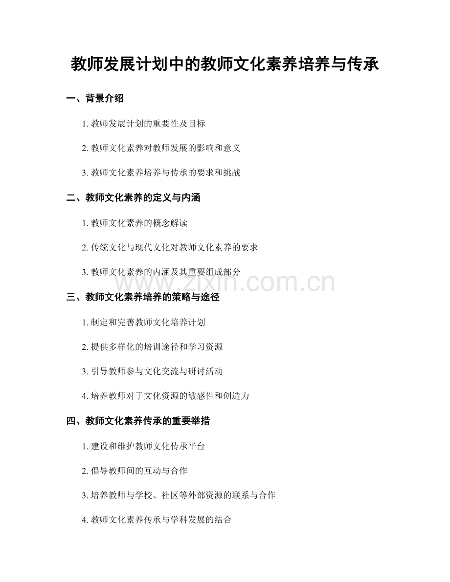 教师发展计划中的教师文化素养培养与传承.docx_第1页