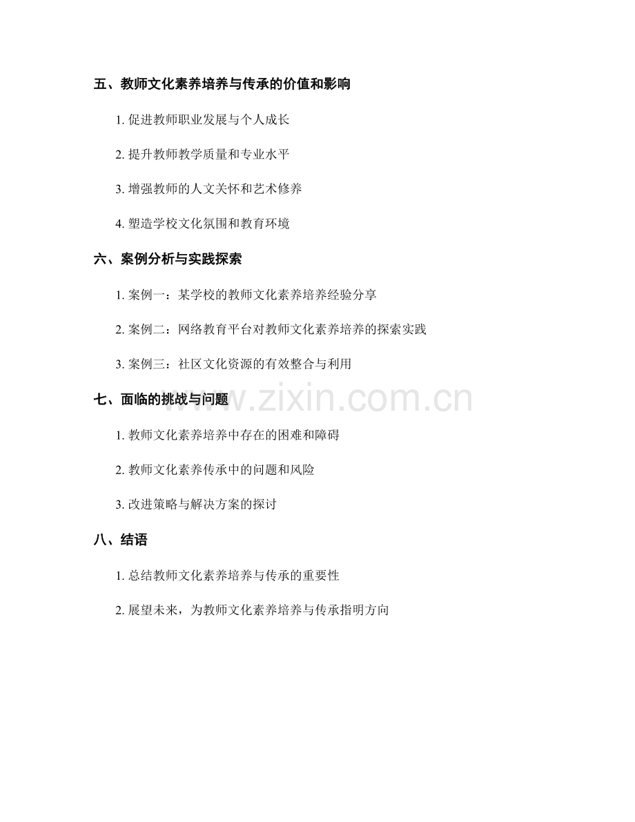 教师发展计划中的教师文化素养培养与传承.docx_第2页