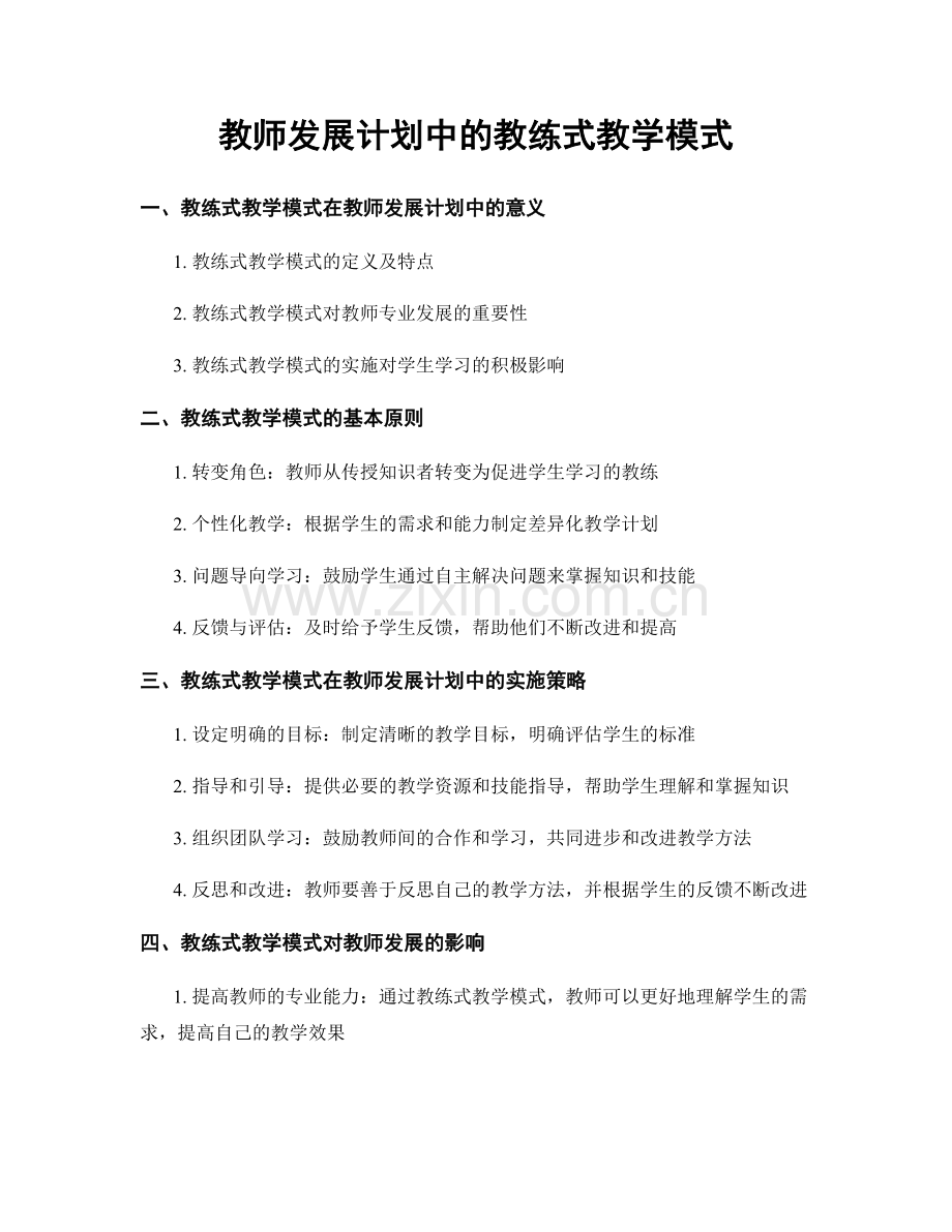 教师发展计划中的教练式教学模式.docx_第1页