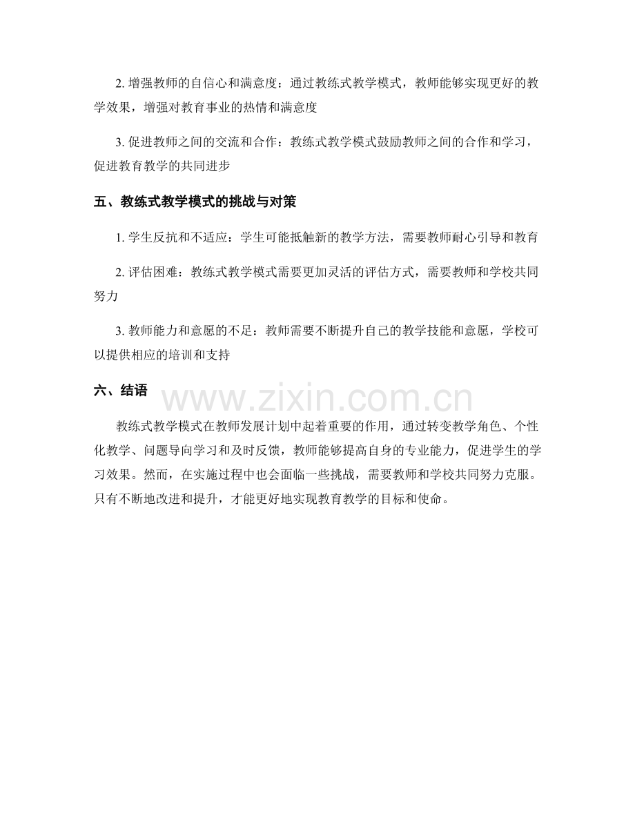 教师发展计划中的教练式教学模式.docx_第2页