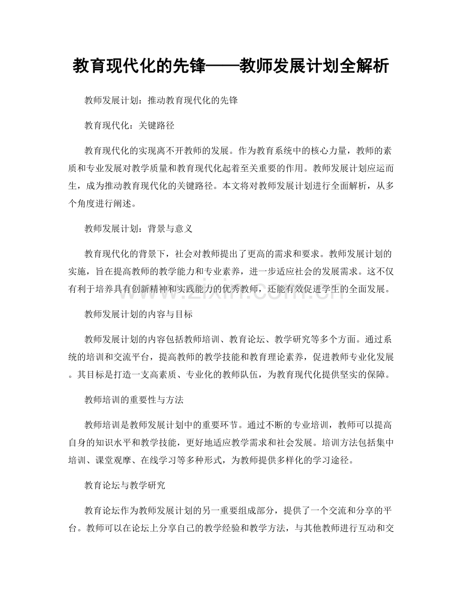 教育现代化的先锋——教师发展计划全解析.docx_第1页