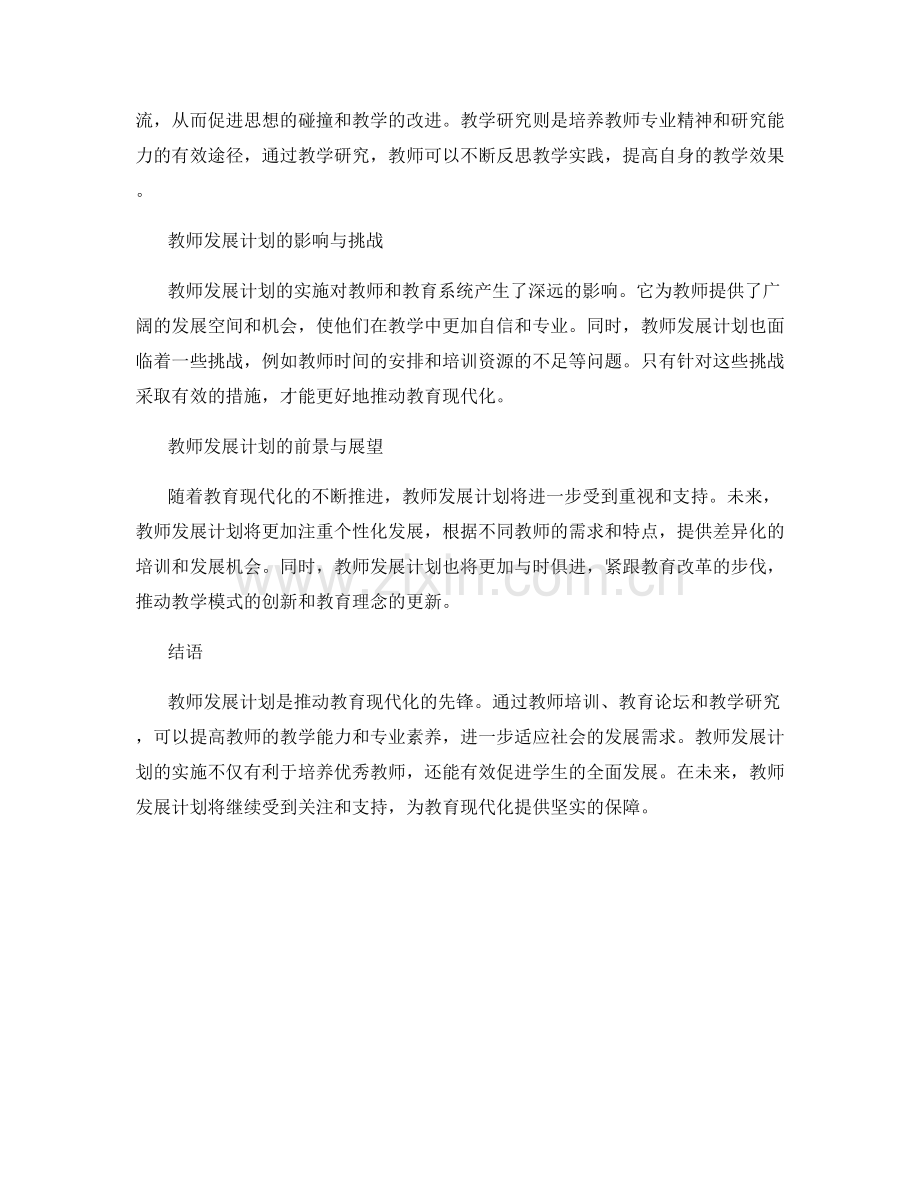 教育现代化的先锋——教师发展计划全解析.docx_第2页