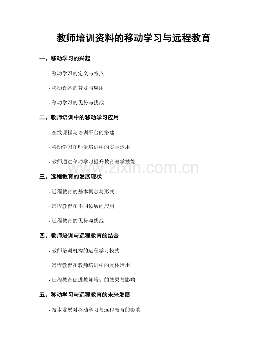 教师培训资料的移动学习与远程教育.docx_第1页