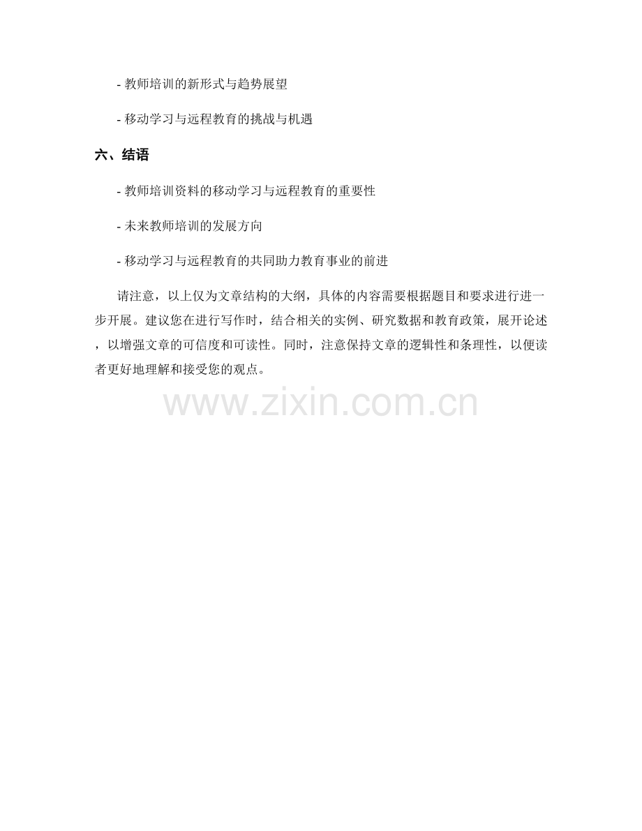 教师培训资料的移动学习与远程教育.docx_第2页