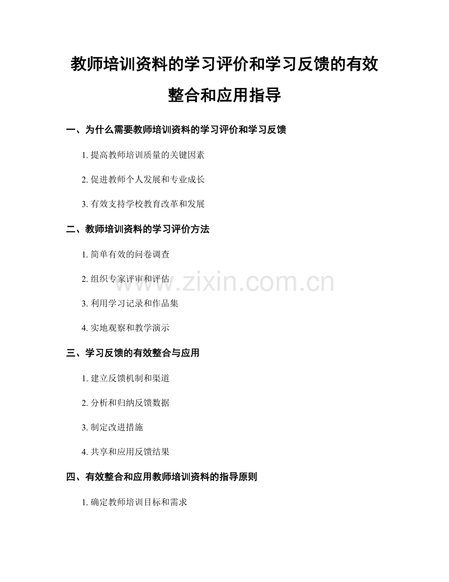 教师培训资料的学习评价和学习反馈的有效整合和应用指导.docx_第1页