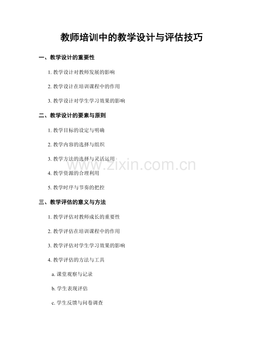 教师培训中的教学设计与评估技巧.docx_第1页