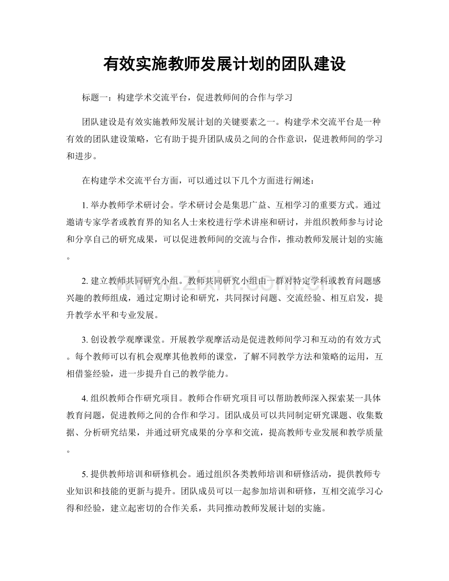 有效实施教师发展计划的团队建设.docx_第1页