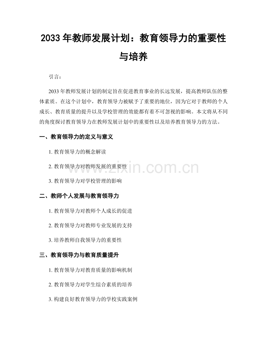 2033年教师发展计划：教育领导力的重要性与培养.docx_第1页