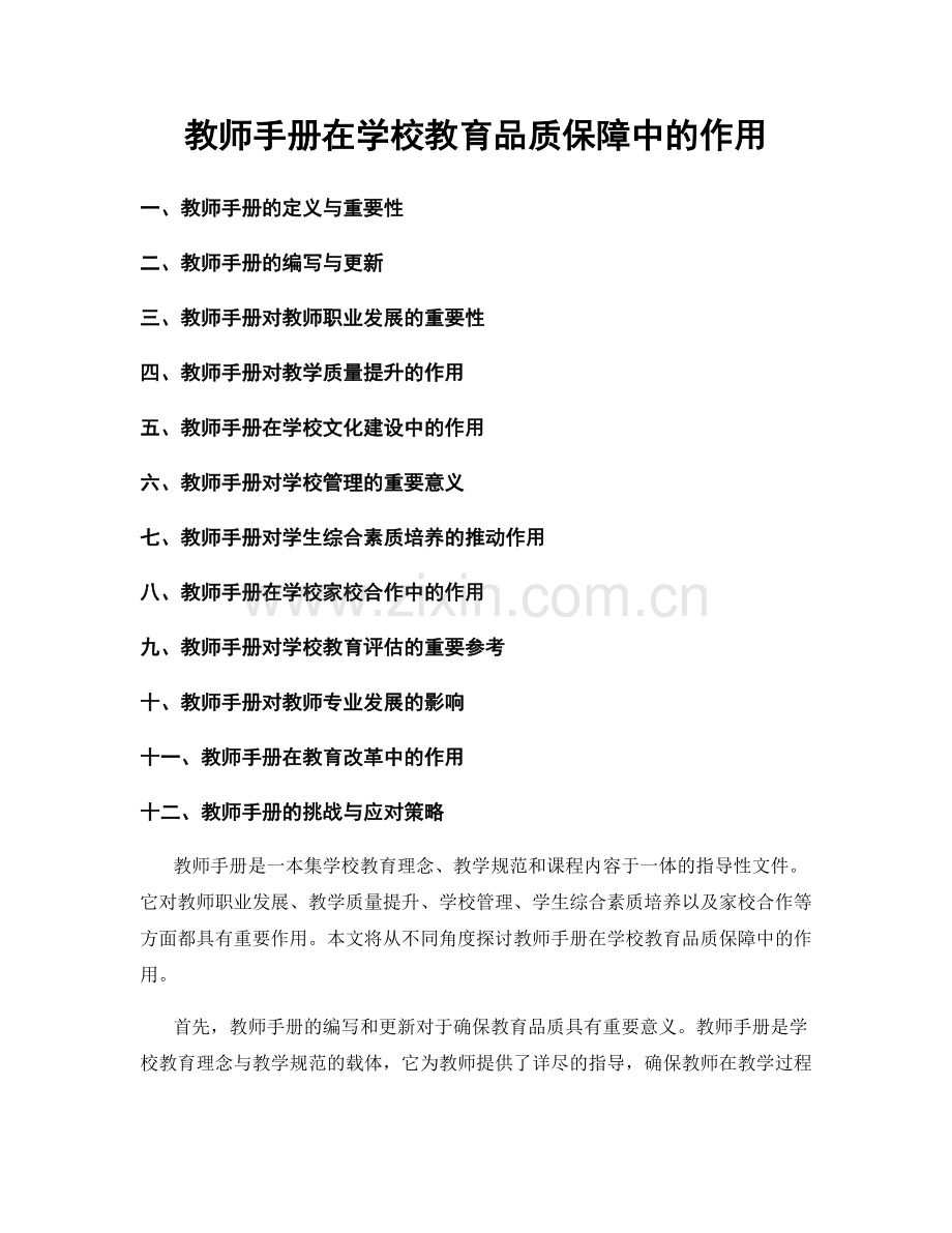 教师手册在学校教育品质保障中的作用.docx_第1页