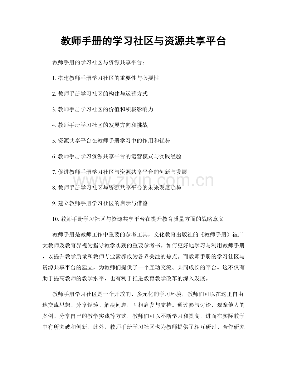 教师手册的学习社区与资源共享平台.docx_第1页