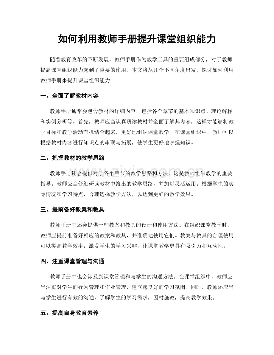 如何利用教师手册提升课堂组织能力.docx_第1页