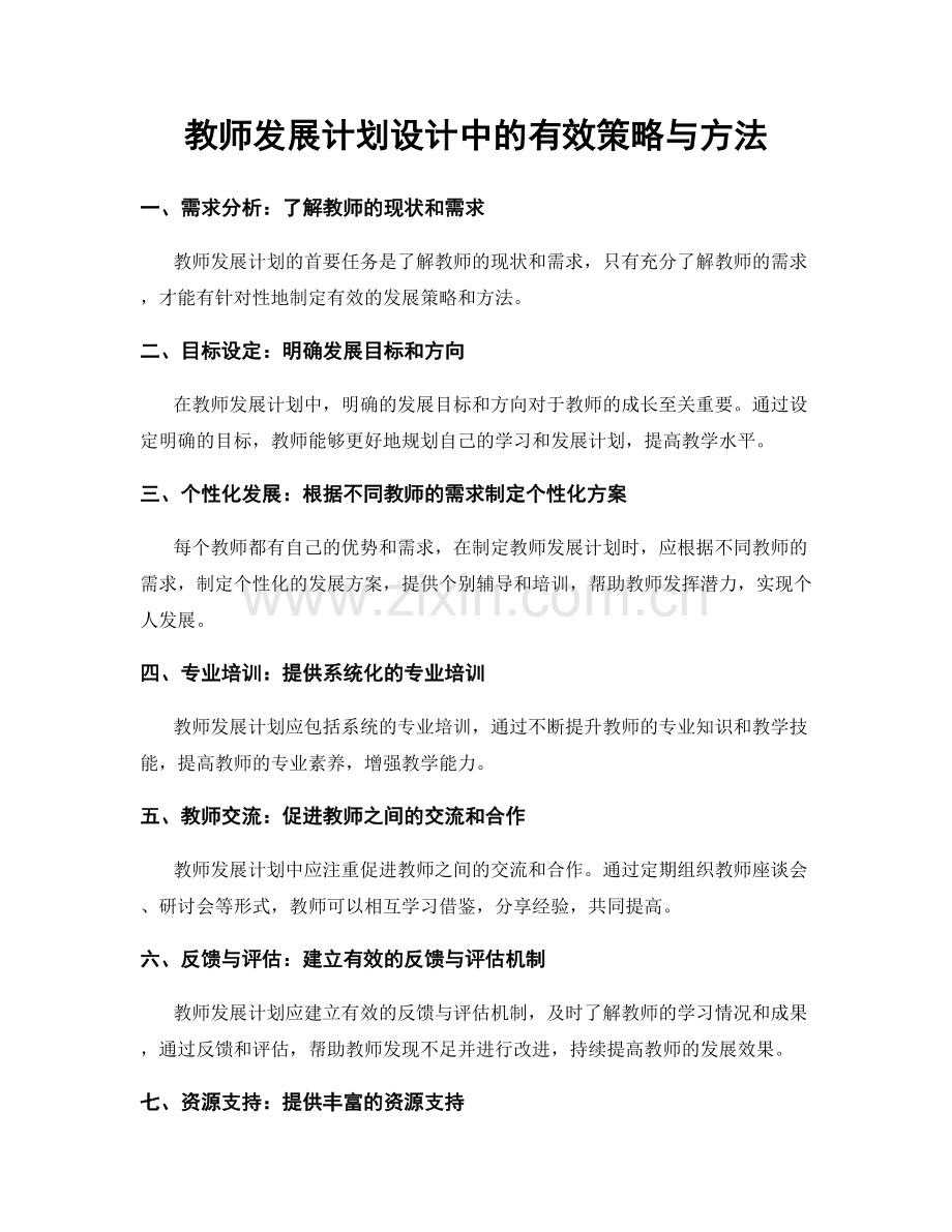 教师发展计划设计中的有效策略与方法.docx_第1页