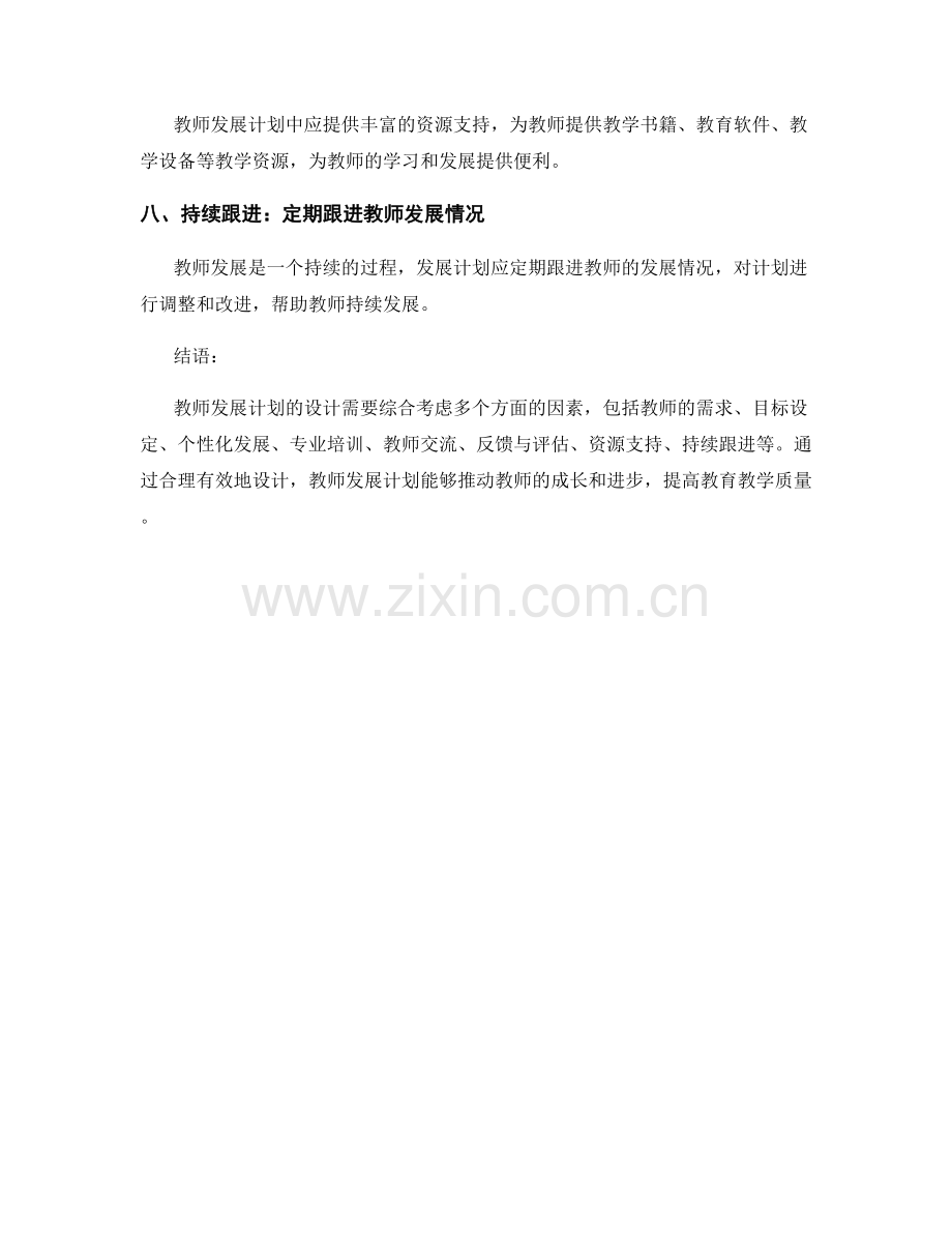 教师发展计划设计中的有效策略与方法.docx_第2页