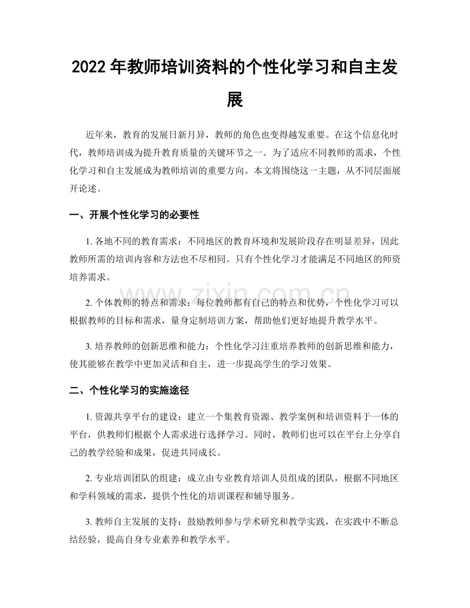 2022年教师培训资料的个性化学习和自主发展.docx_第1页