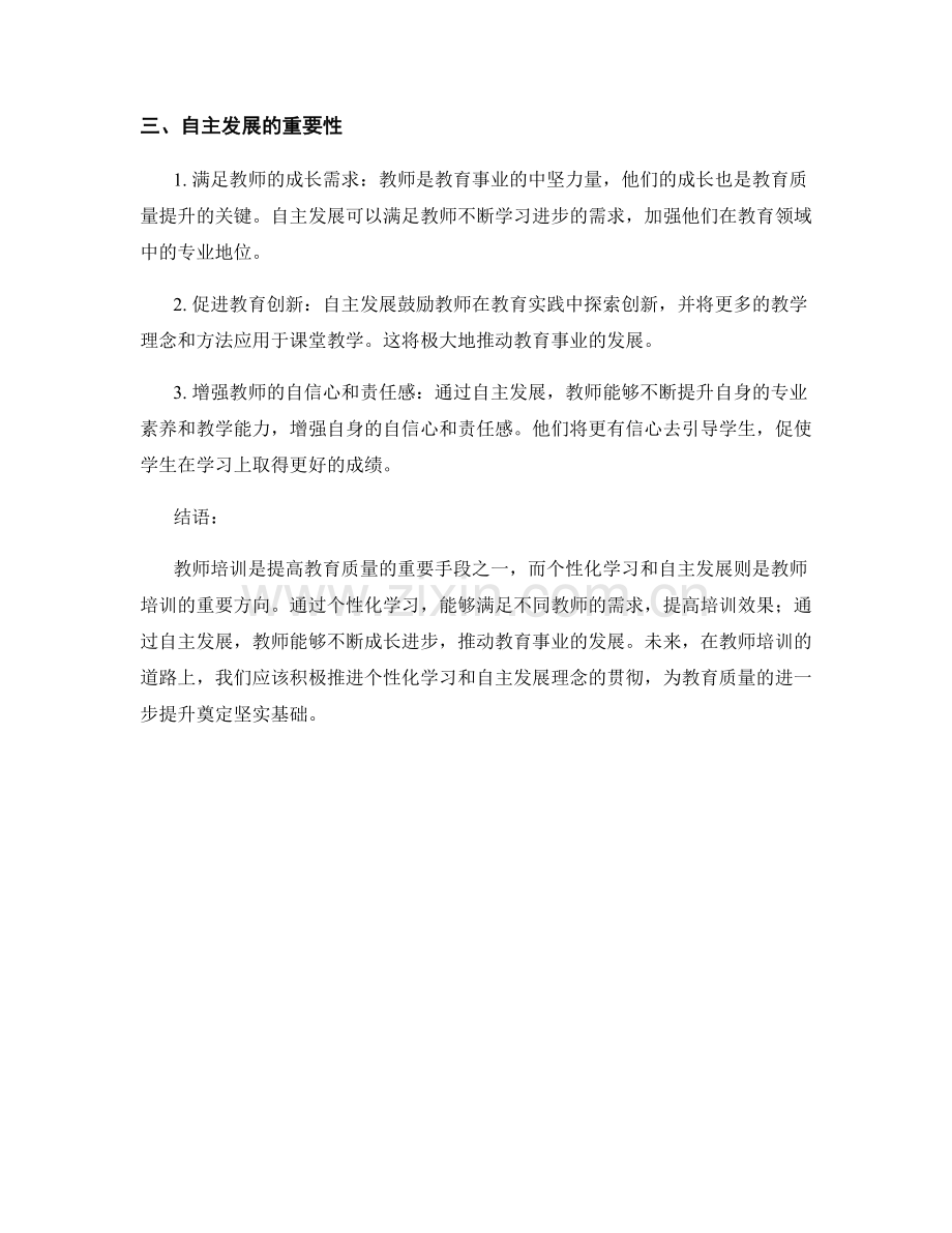 2022年教师培训资料的个性化学习和自主发展.docx_第2页