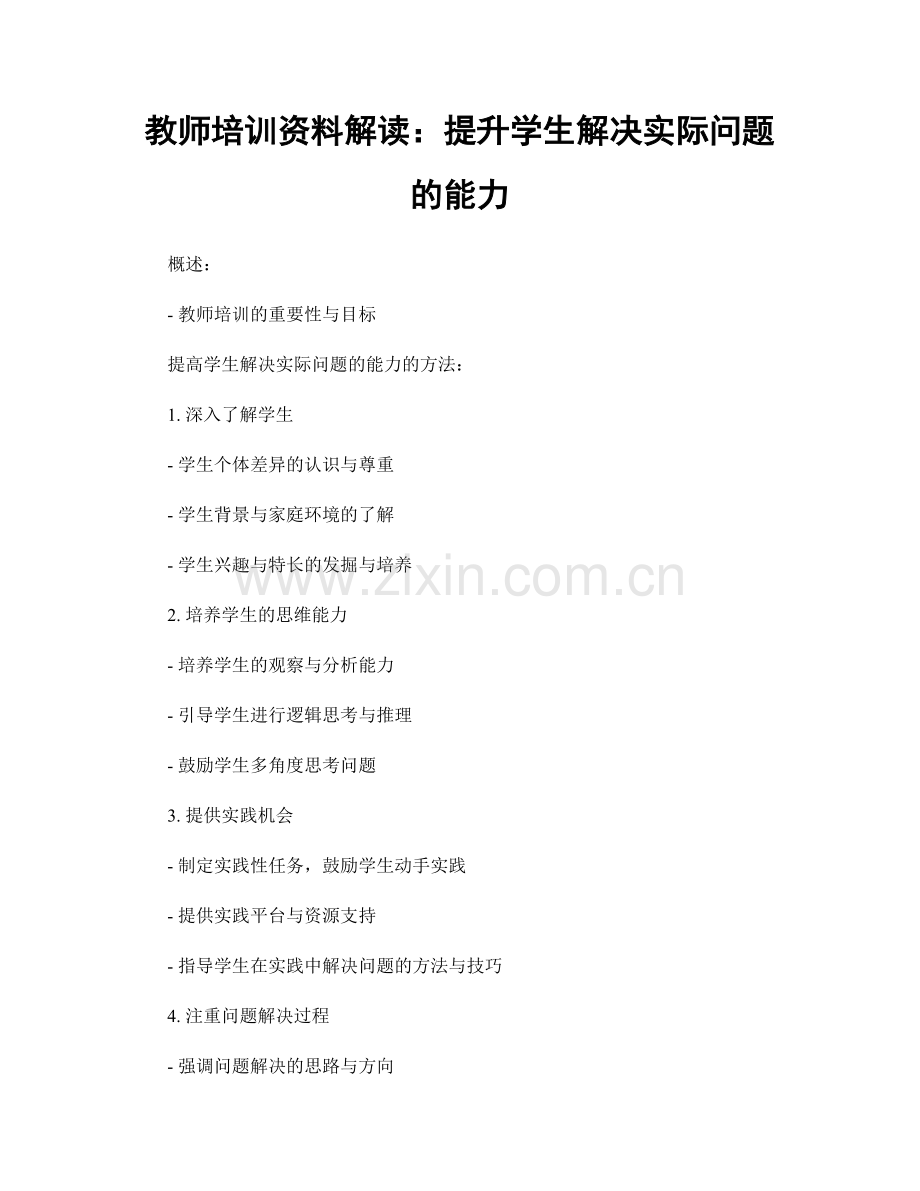 教师培训资料解读：提升学生解决实际问题的能力.docx_第1页