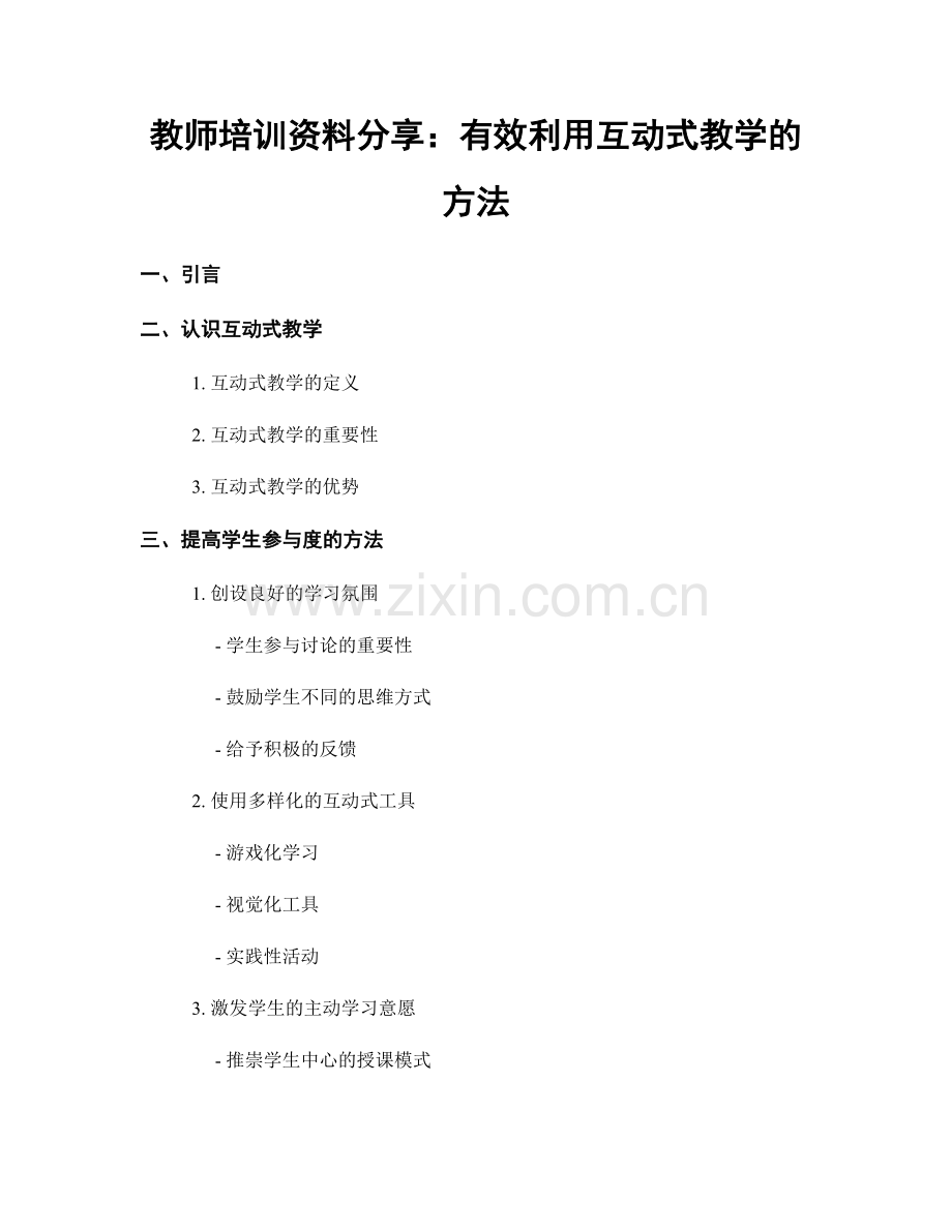 教师培训资料分享：有效利用互动式教学的方法.docx_第1页