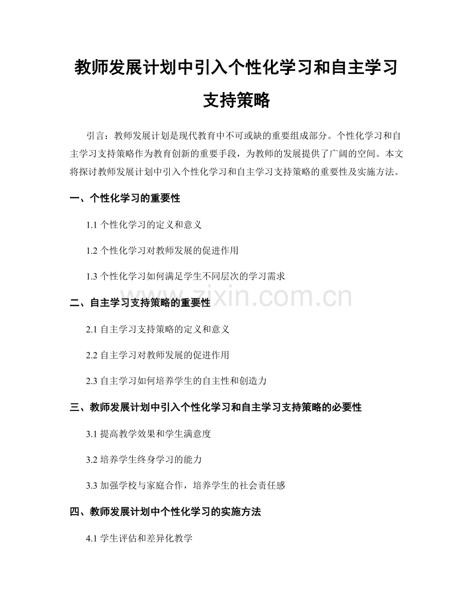 教师发展计划中引入个性化学习和自主学习支持策略.docx_第1页