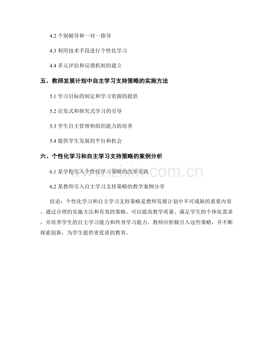 教师发展计划中引入个性化学习和自主学习支持策略.docx_第2页