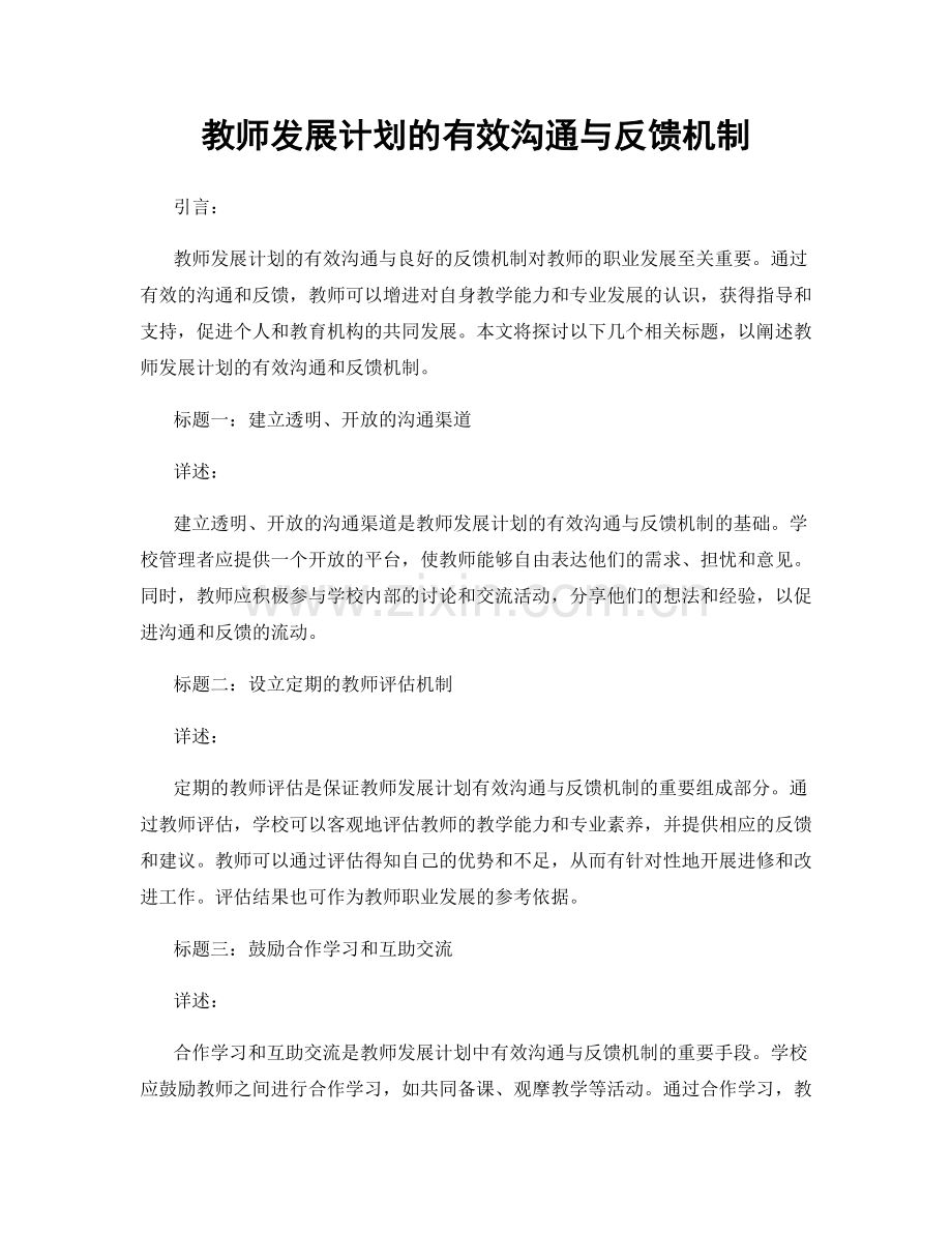 教师发展计划的有效沟通与反馈机制.docx_第1页