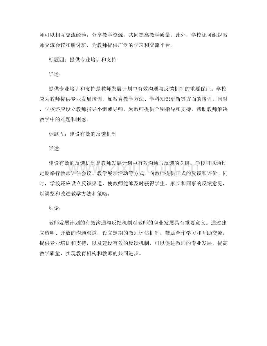 教师发展计划的有效沟通与反馈机制.docx_第2页