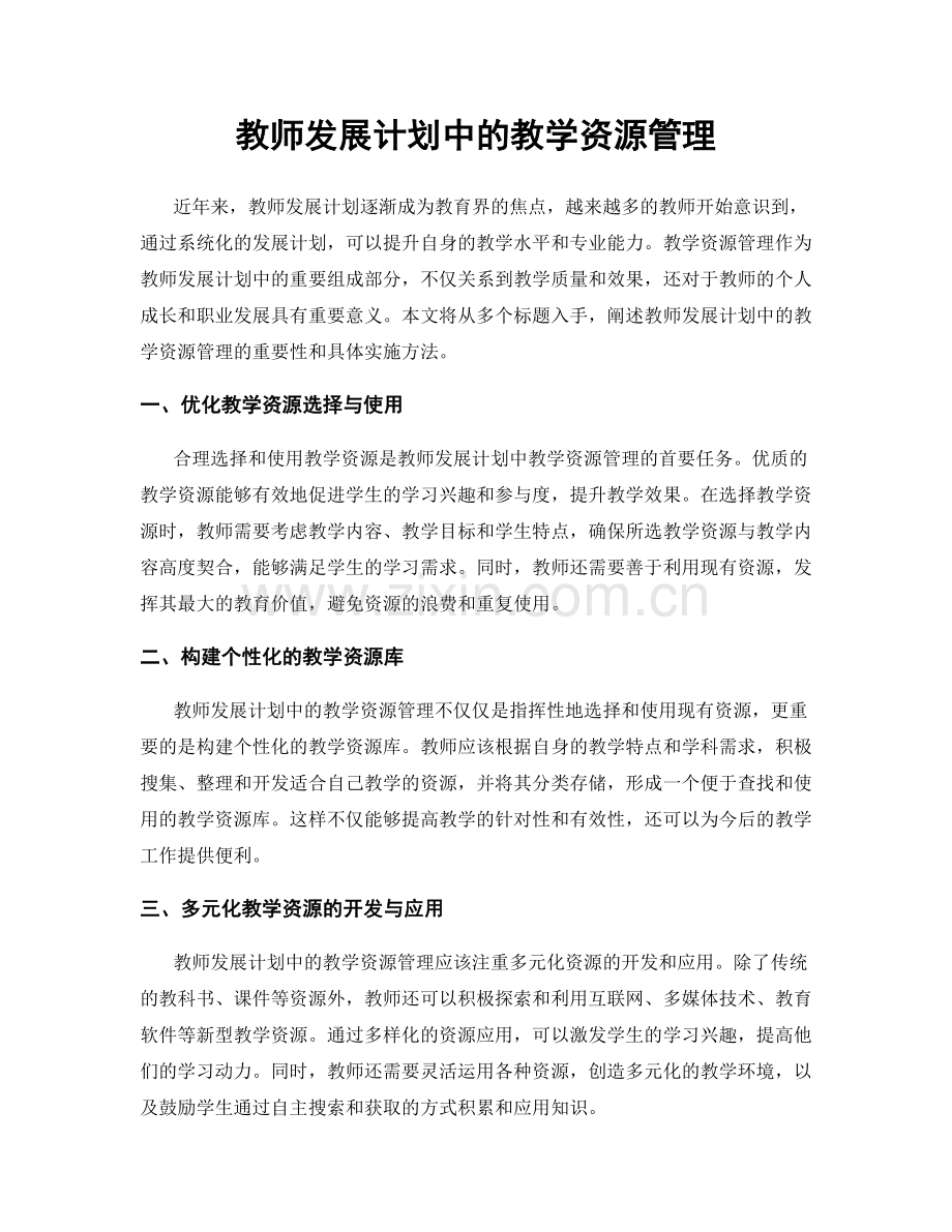 教师发展计划中的教学资源管理.docx_第1页