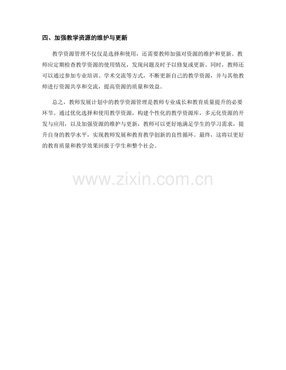 教师发展计划中的教学资源管理.docx_第2页