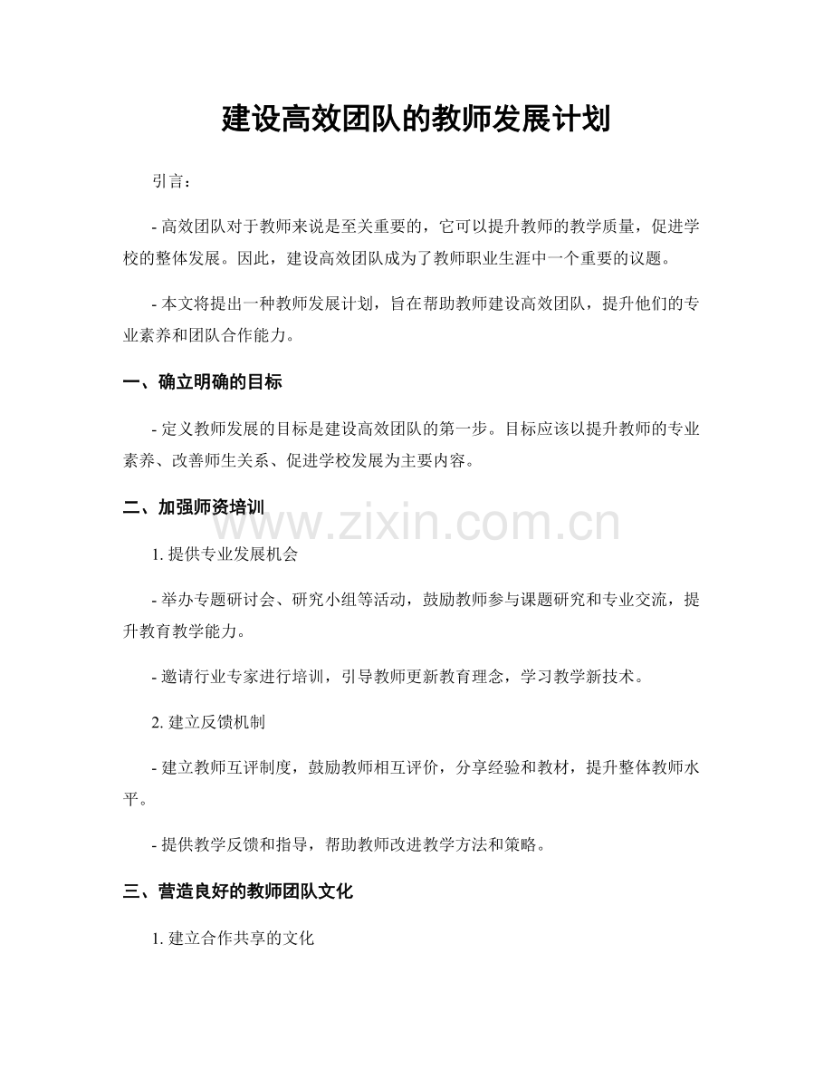 建设高效团队的教师发展计划.docx_第1页