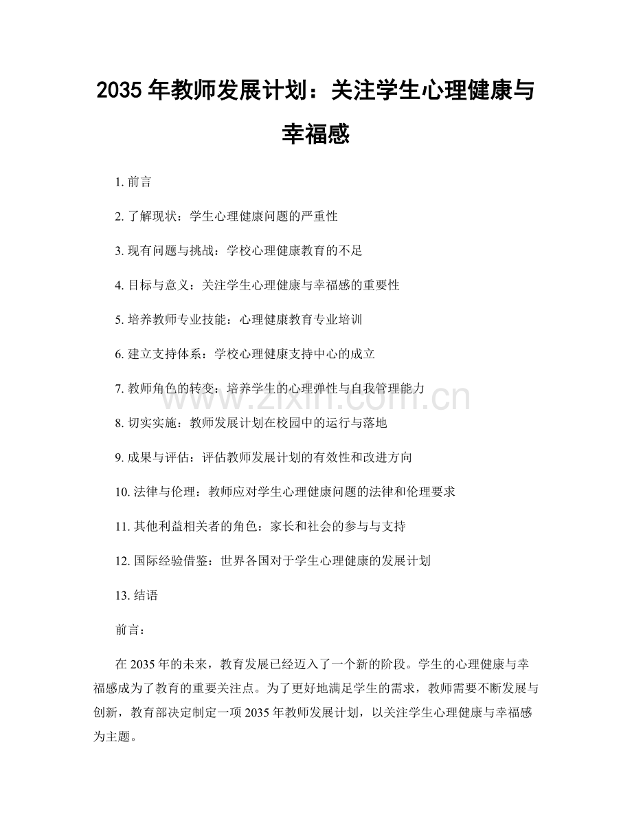 2035年教师发展计划：关注学生心理健康与幸福感.docx_第1页