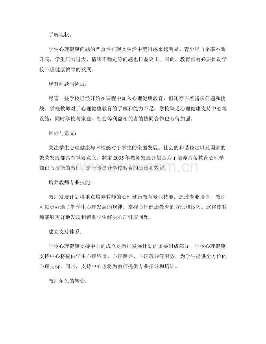 2035年教师发展计划：关注学生心理健康与幸福感.docx_第2页