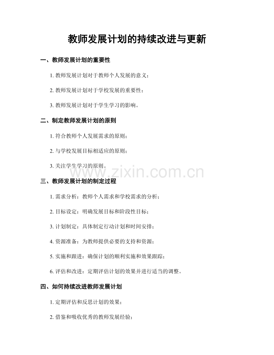 教师发展计划的持续改进与更新.docx_第1页