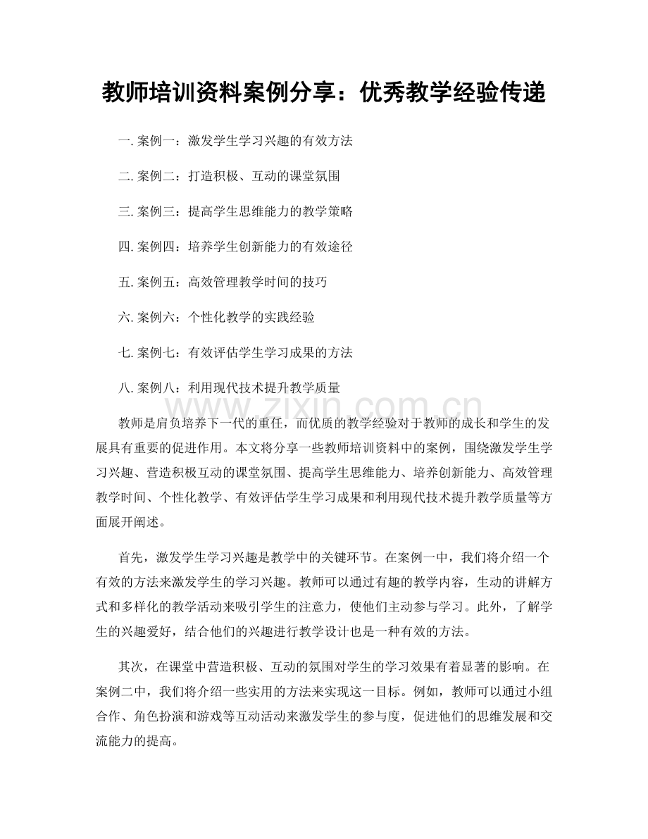 教师培训资料案例分享：优秀教学经验传递.docx_第1页