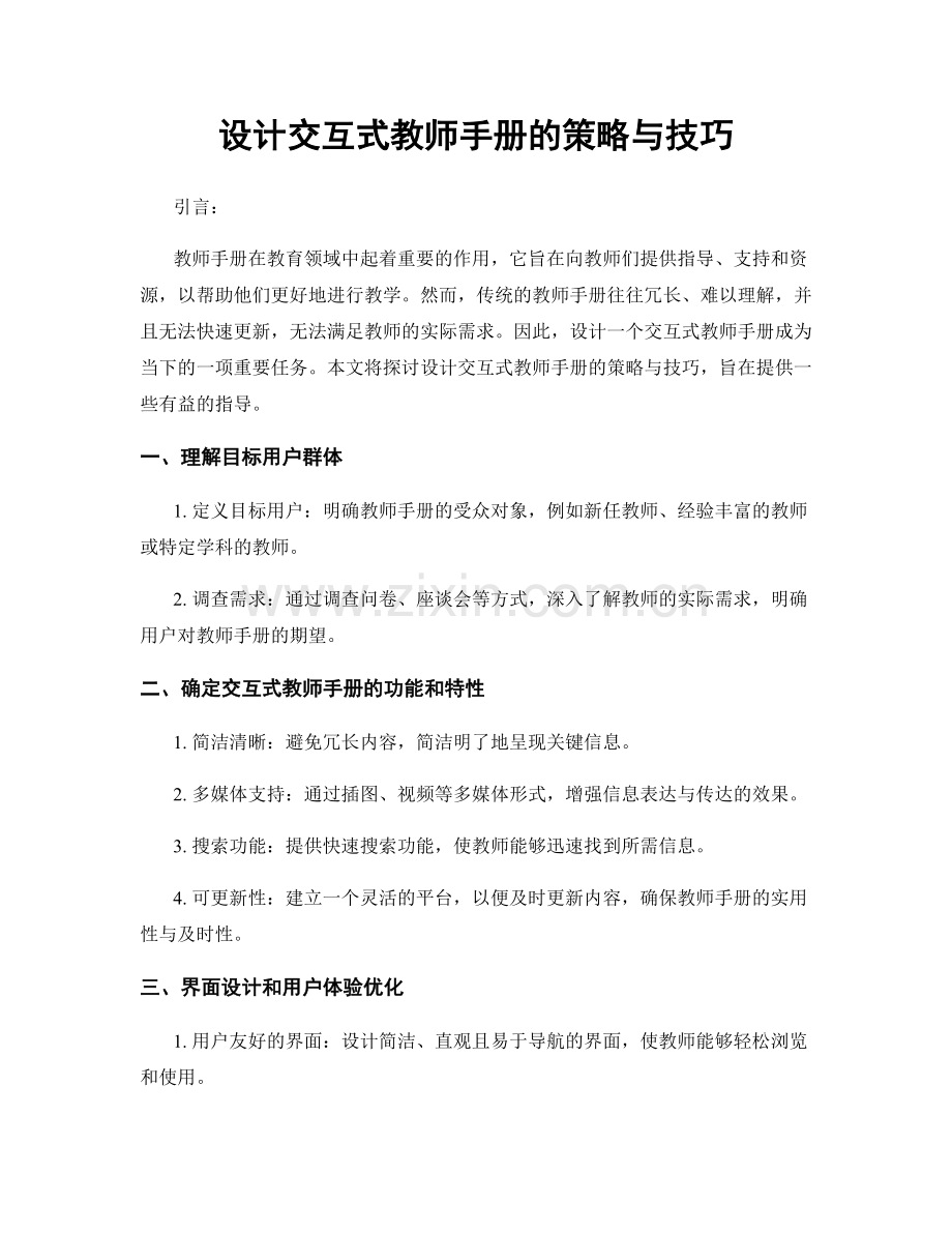 设计交互式教师手册的策略与技巧.docx_第1页