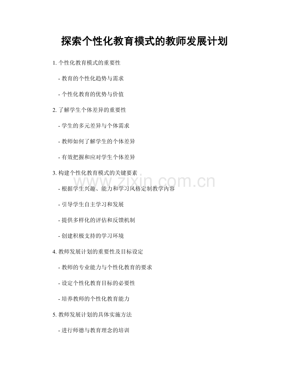 探索个性化教育模式的教师发展计划.docx_第1页