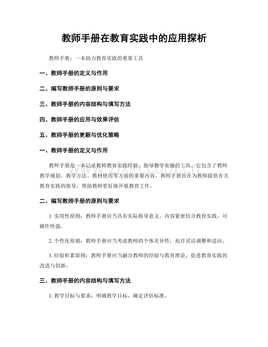 教师手册在教育实践中的应用探析.docx_第1页