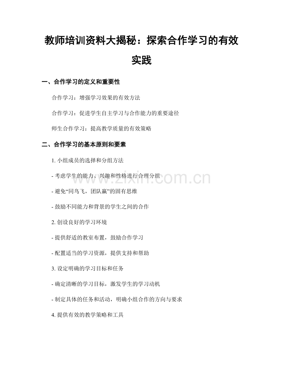 教师培训资料大揭秘：探索合作学习的有效实践.docx_第1页