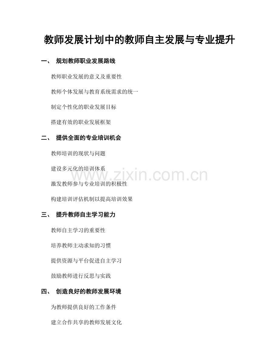 教师发展计划中的教师自主发展与专业提升.docx_第1页