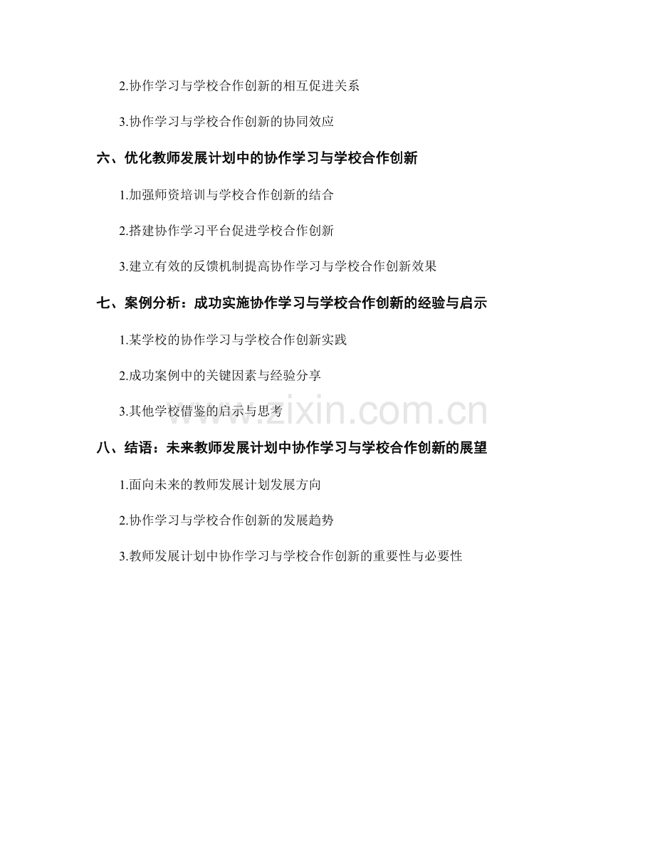 教师发展计划中的协作学习与学校合作创新.docx_第2页