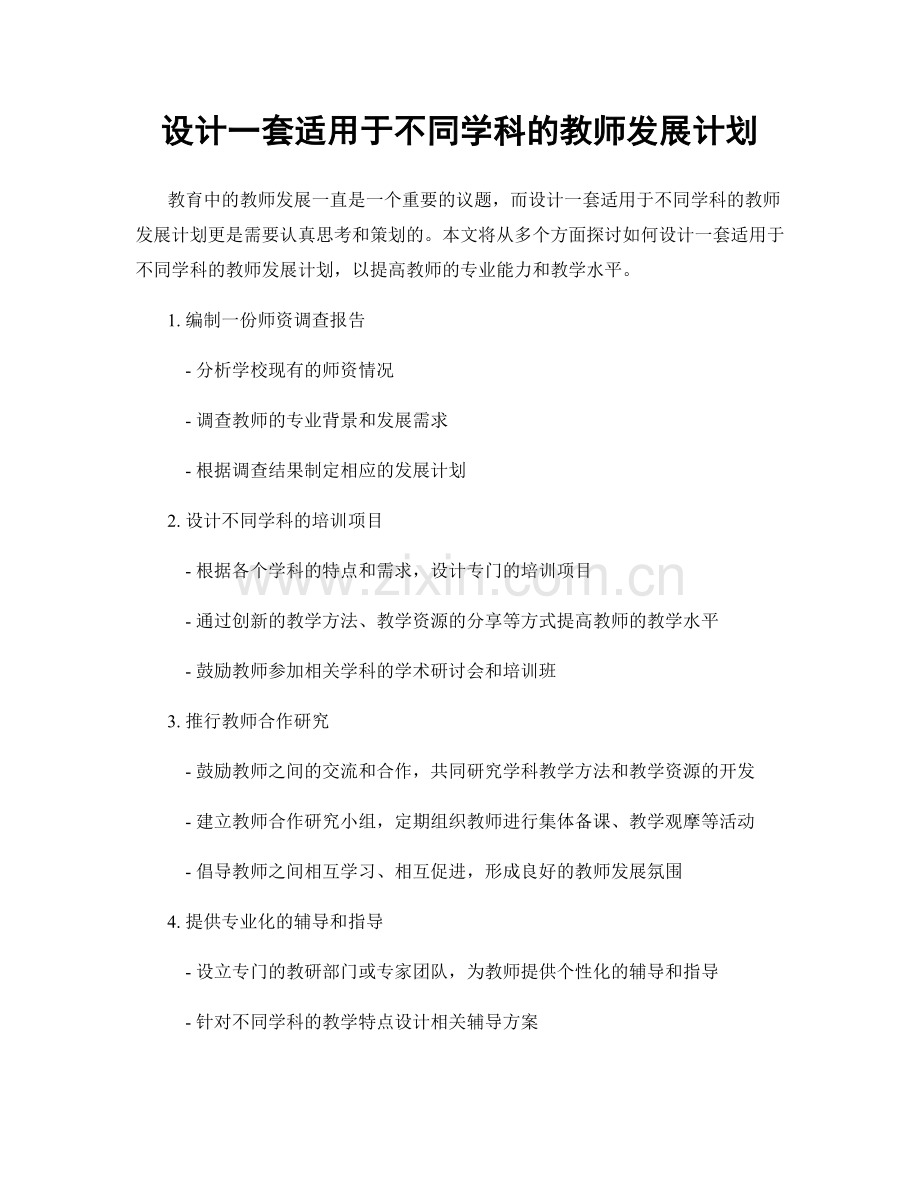 设计一套适用于不同学科的教师发展计划.docx_第1页