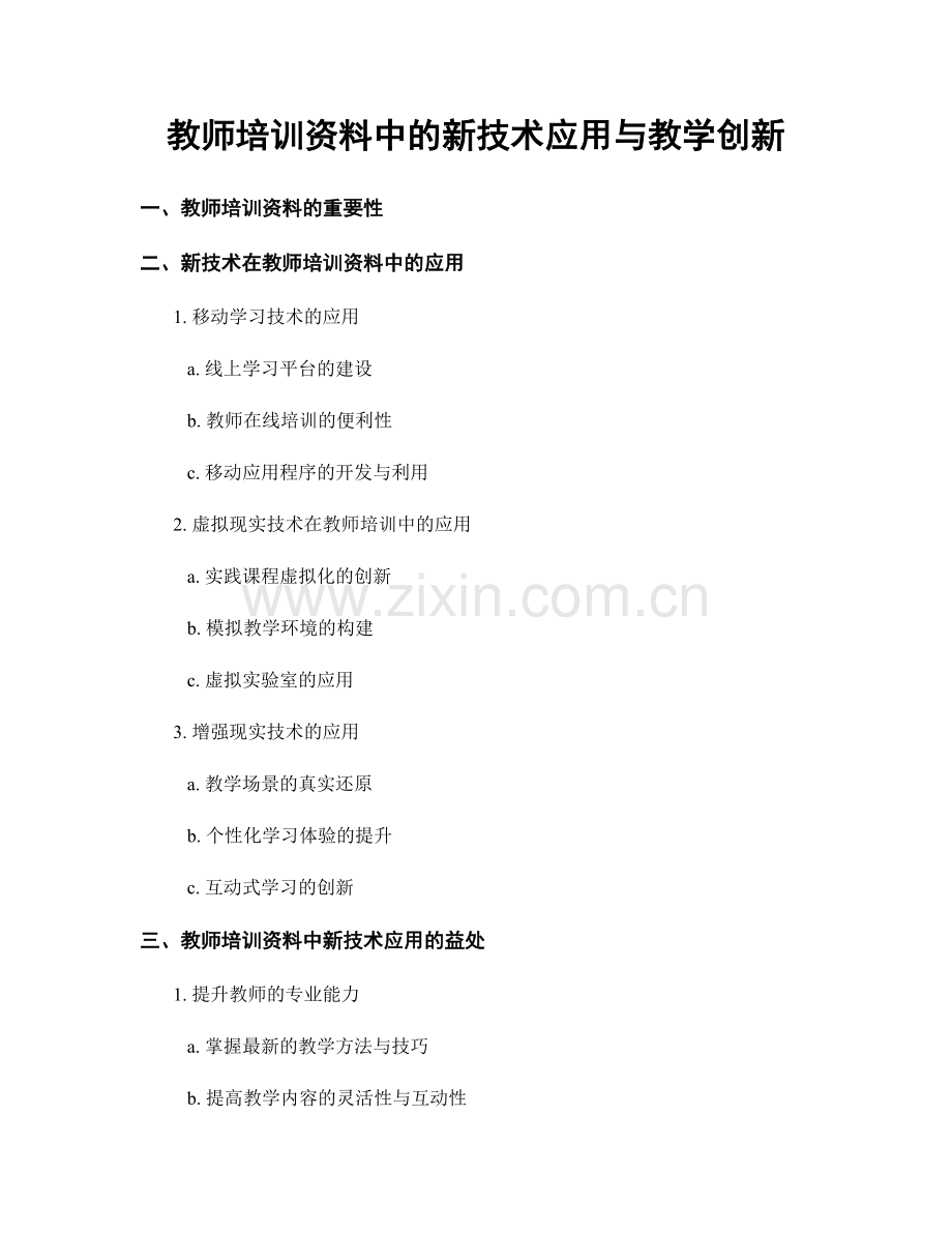 教师培训资料中的新技术应用与教学创新.docx_第1页